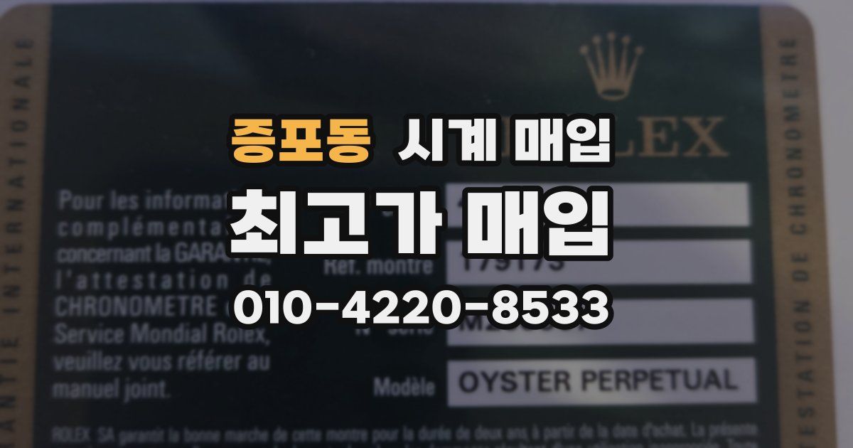 증포동 시계 매입