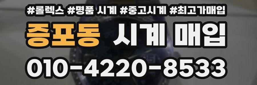 증포동 시계 매입