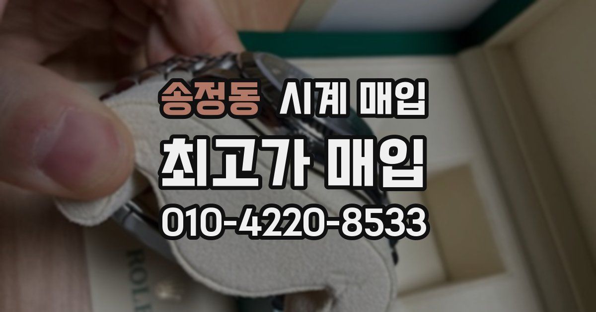 송정동 시계 매입