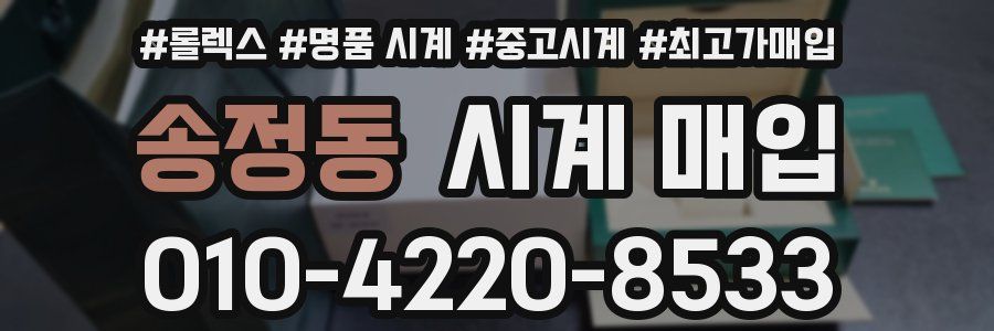 송정동 시계 매입