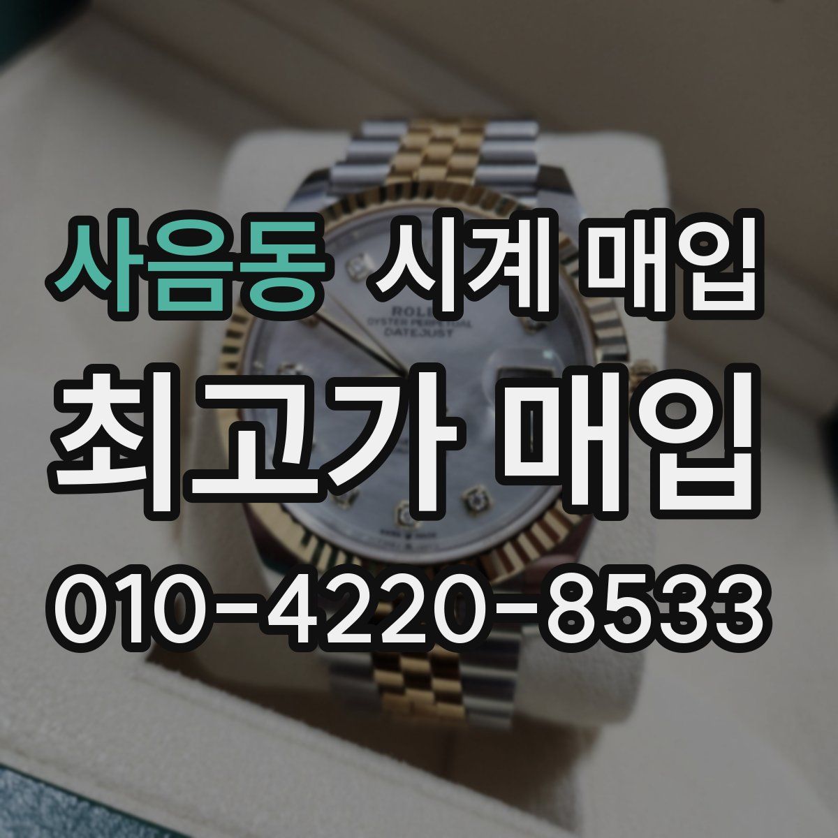 사음동 시계 매입