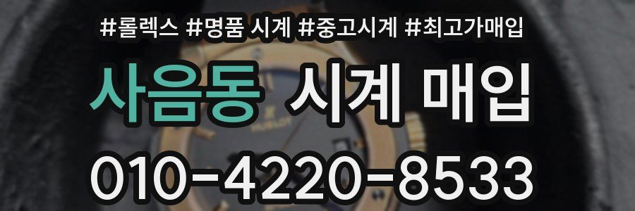 사음동 시계 매입