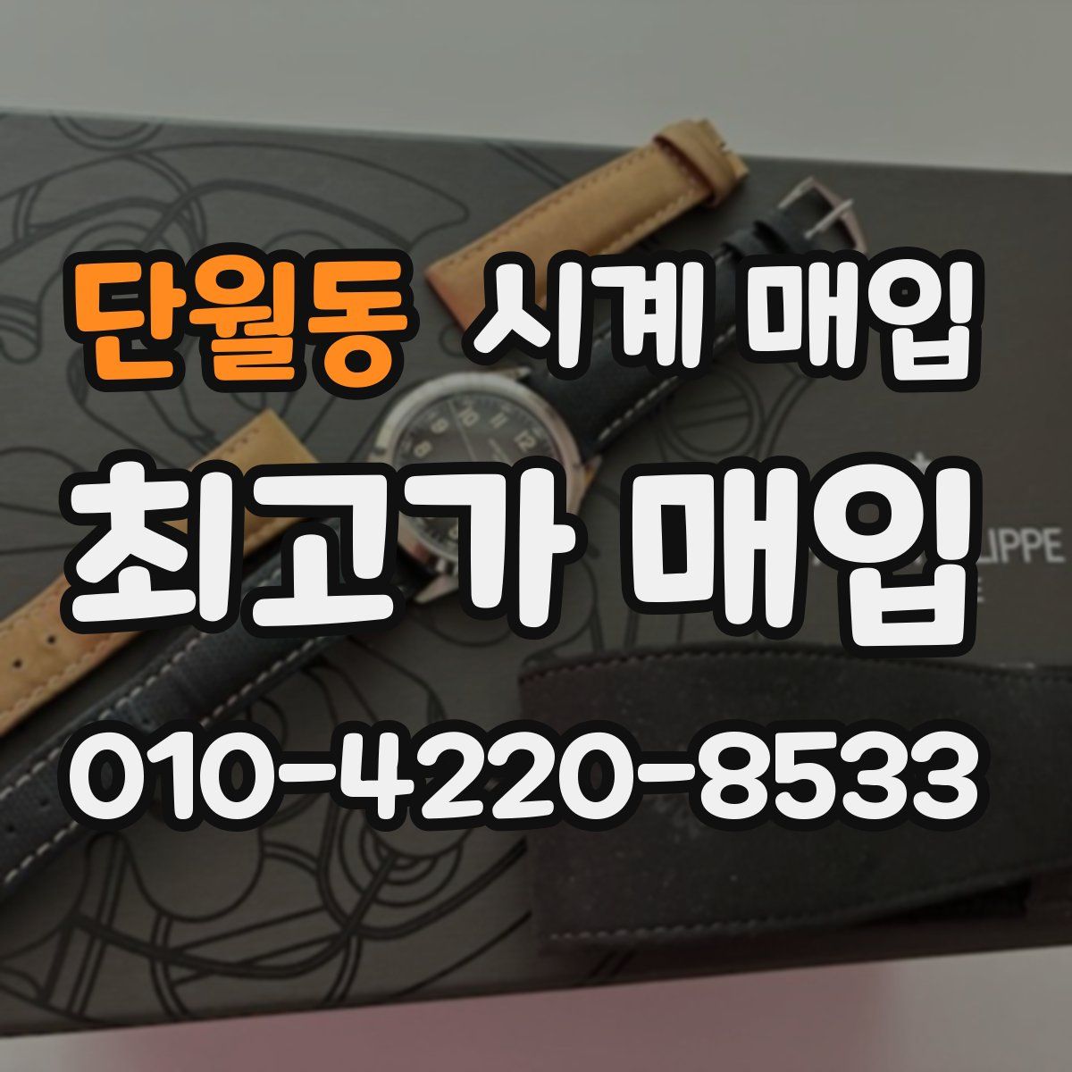 단월동 시계 매입