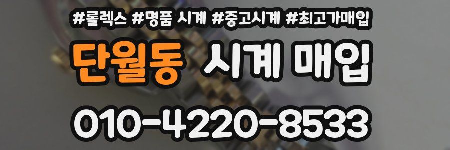 단월동 시계 매입