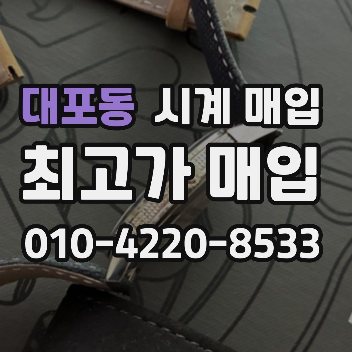 대포동 시계 매입 시세 확인하는 현실적인 방법