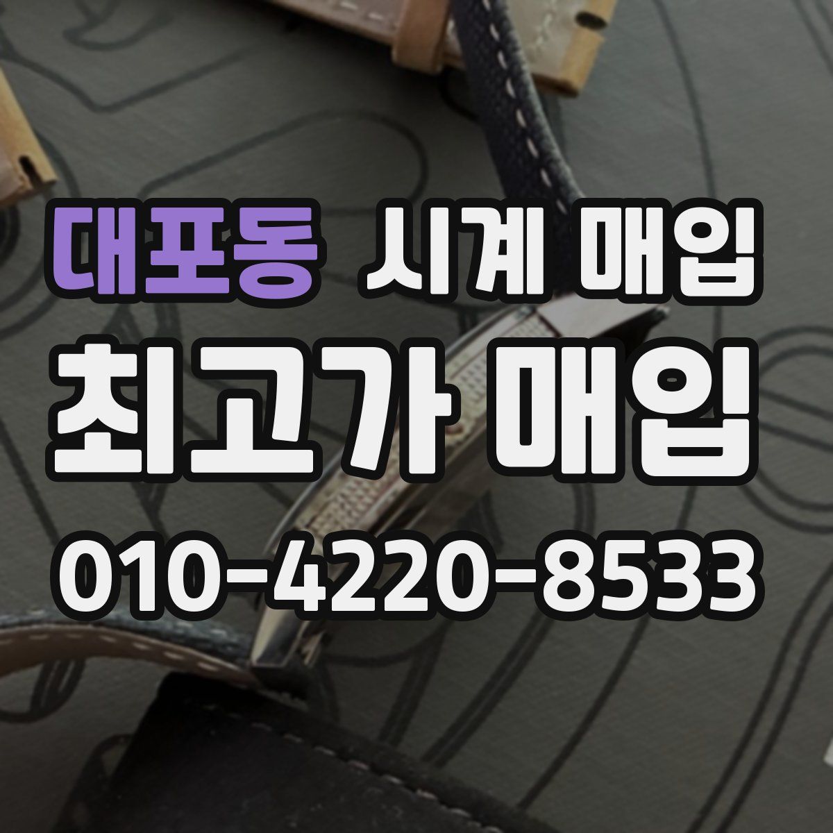 대포동 시계 매입