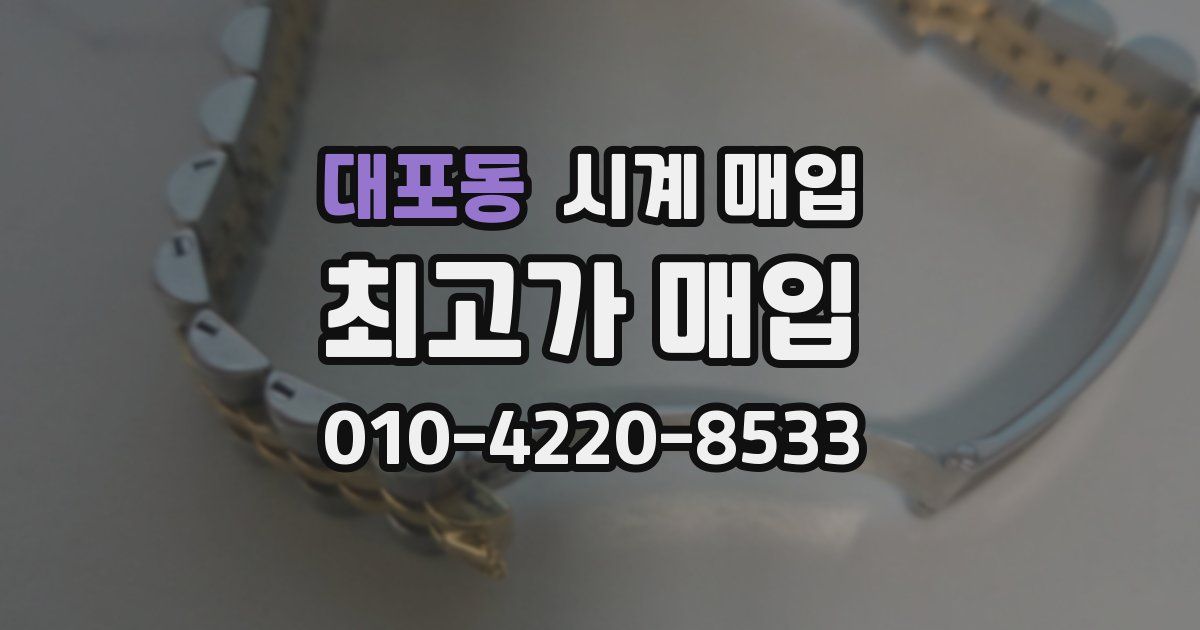 대포동 시계 매입