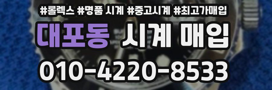 대포동 시계 매입