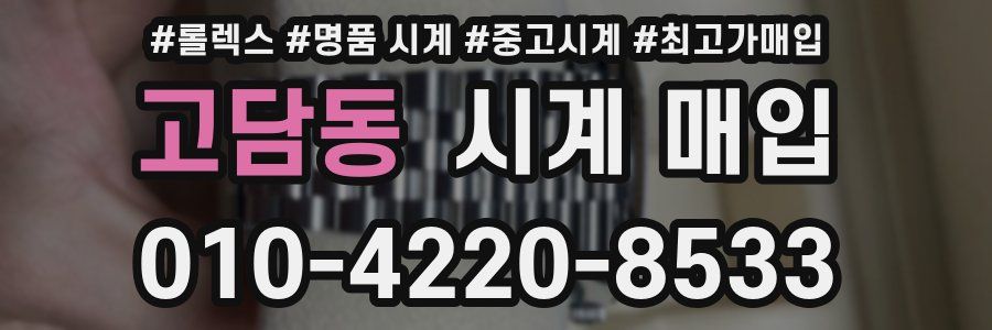 고담동 시계 매입