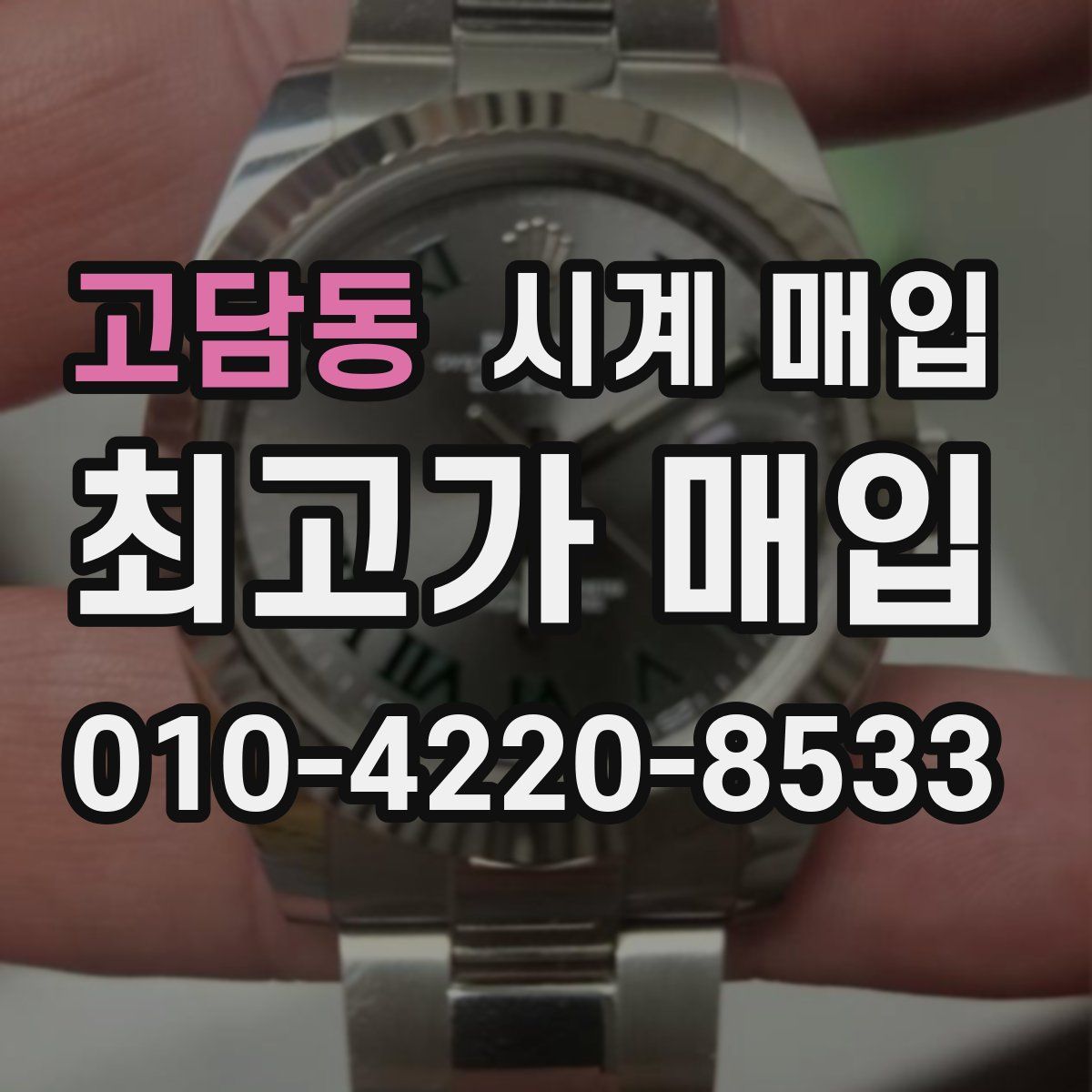 고담동 시계 매입