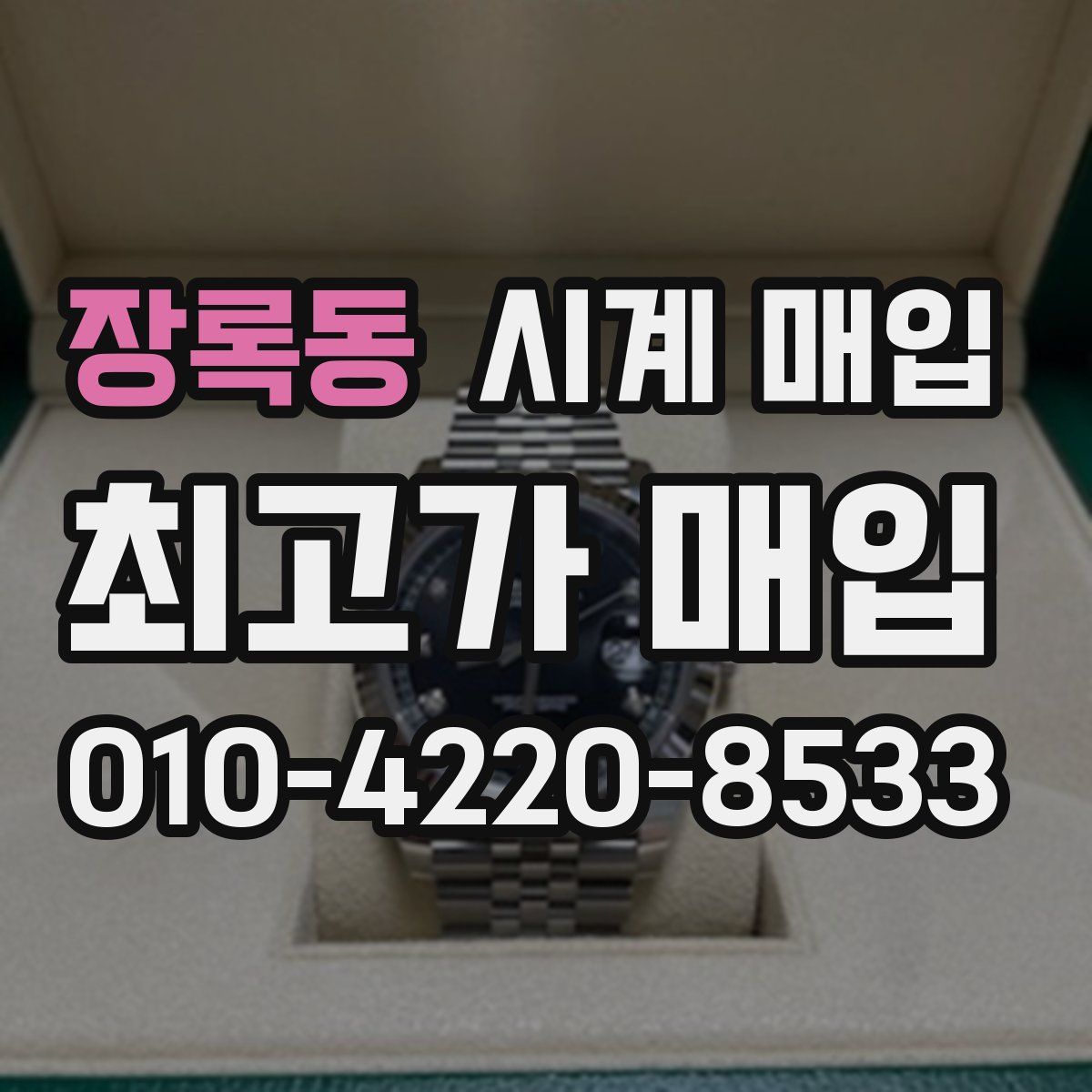 장록동 시계 매입