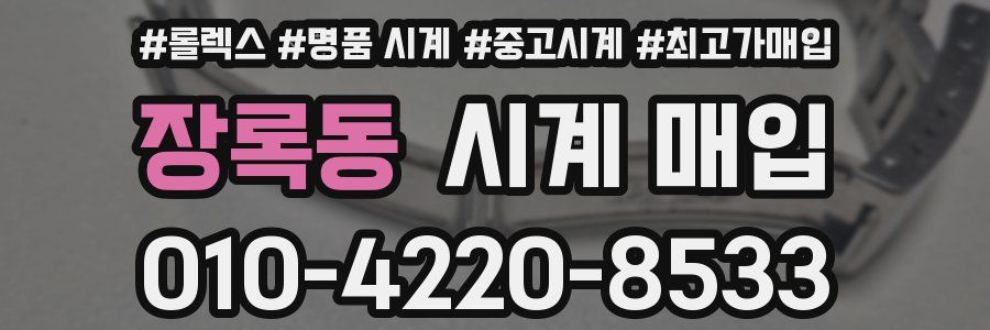 장록동 시계 매입