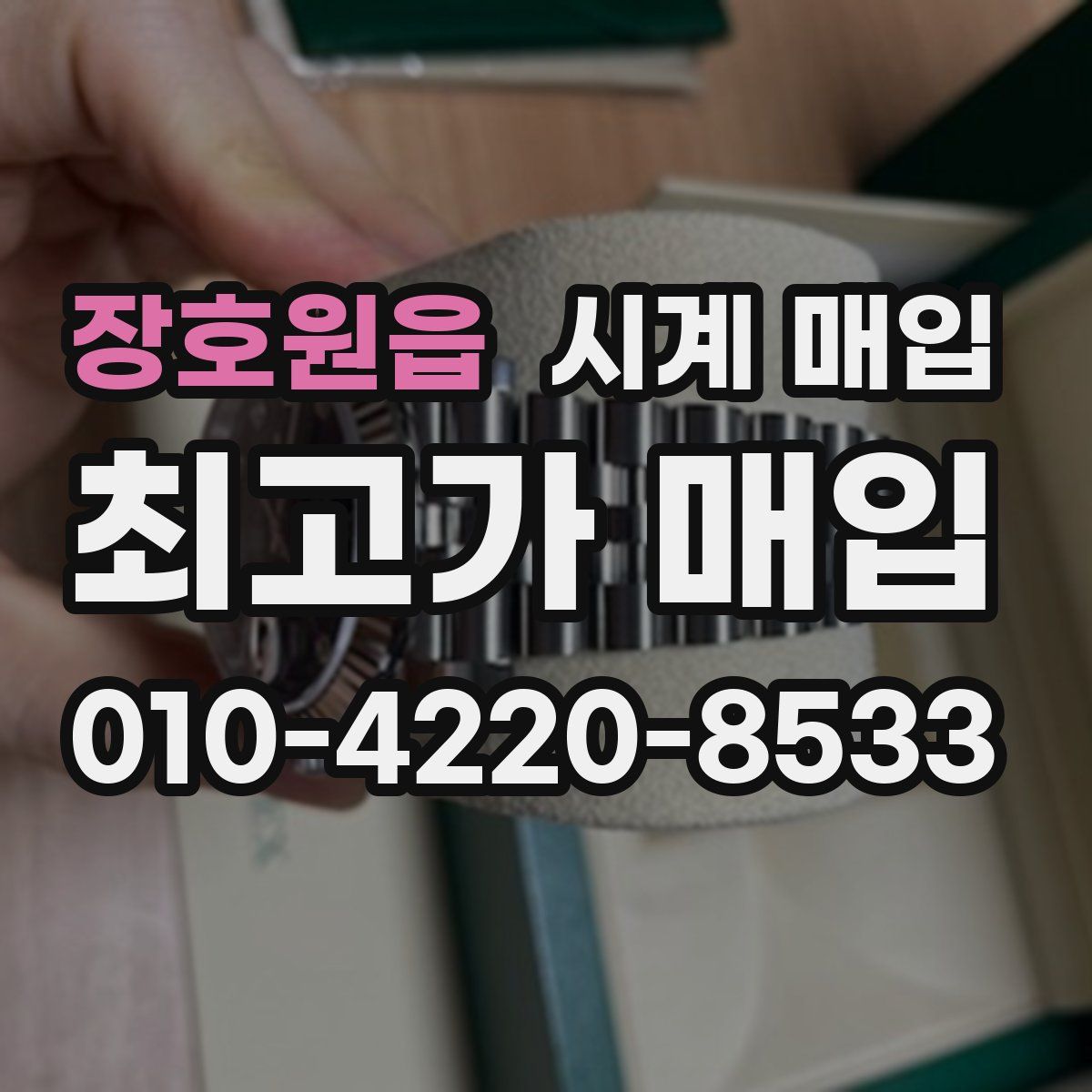 장호원읍 시계 매입