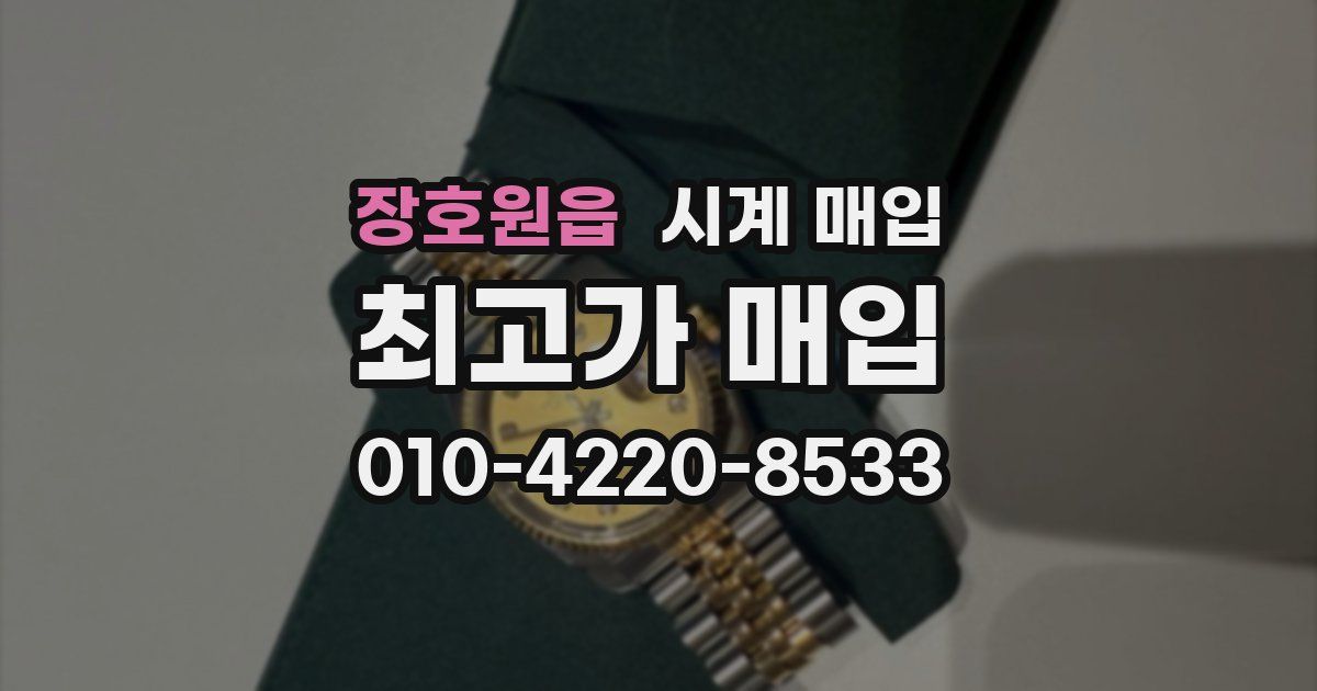 장호원읍 시계 매입