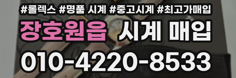 장호원읍 시계 매입