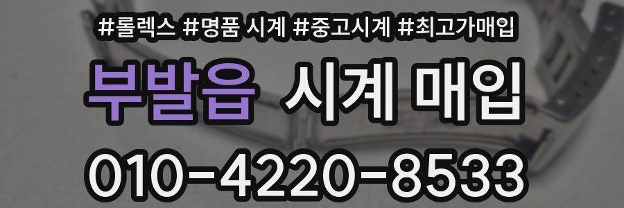 부발읍 시계 매입