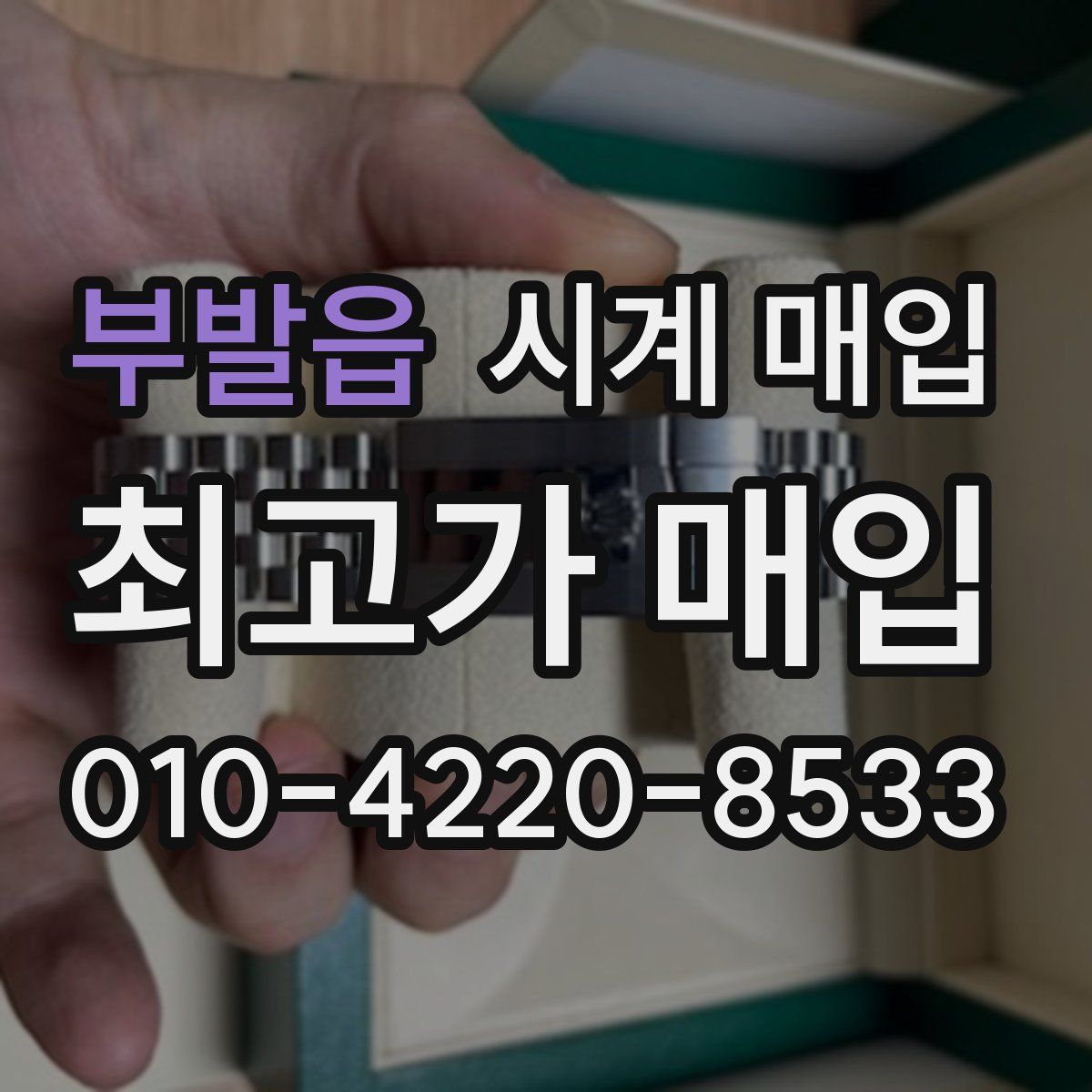 부발읍 시계 매입