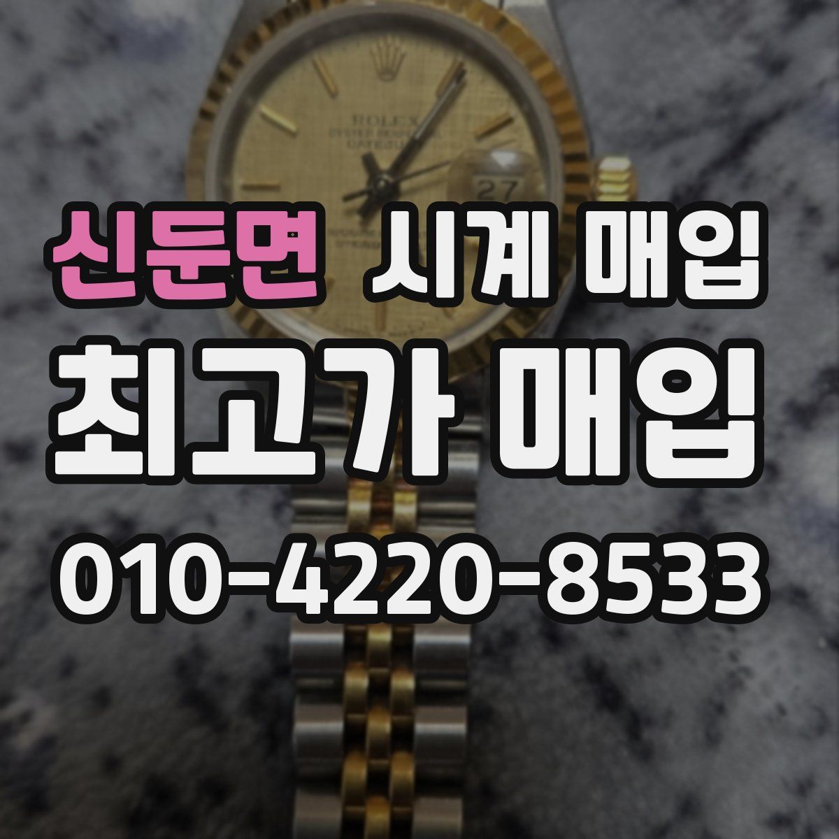 신둔면 시계 매입