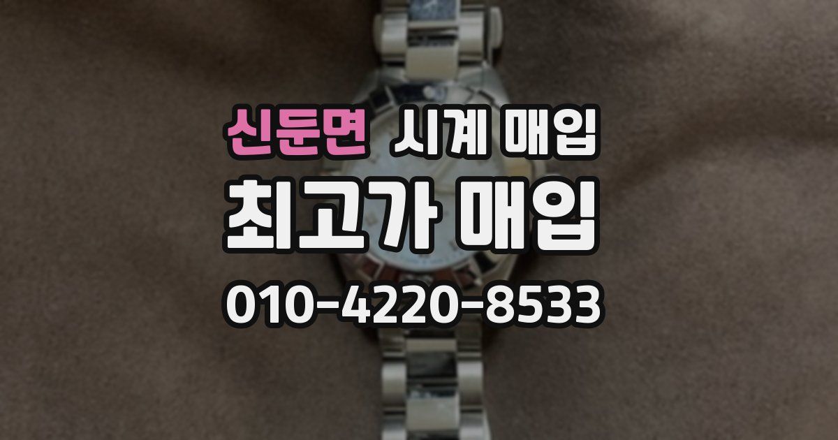 신둔면 시계 매입