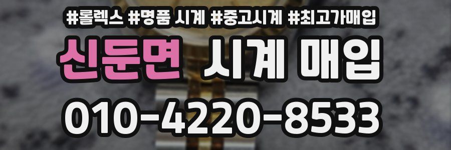 신둔면 시계 매입
