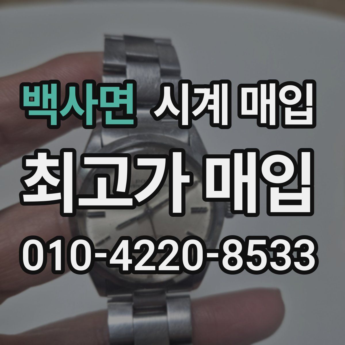 백사면 시계 매입