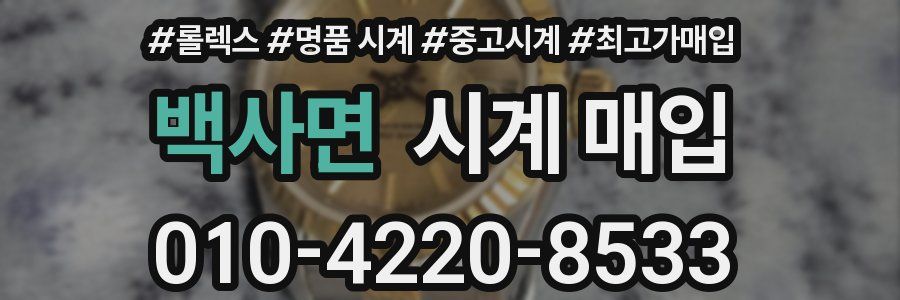 백사면 시계 매입