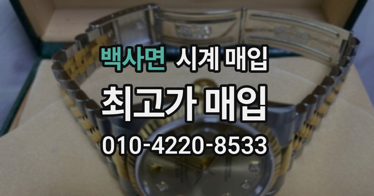 백사면 시계 매입