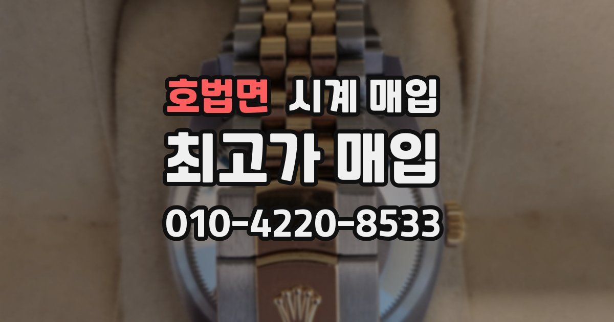 호법면 시계 매입