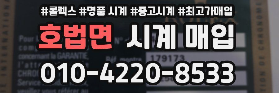 호법면 시계 매입