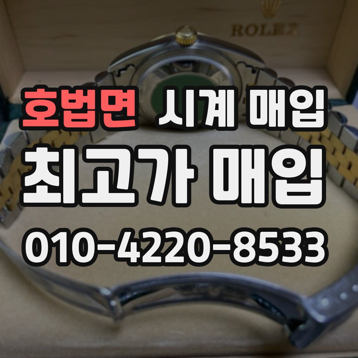 호법면 시계 매입