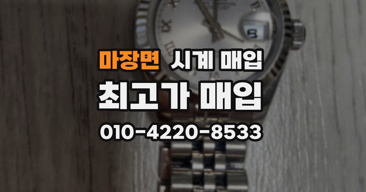마장면 시계 매입