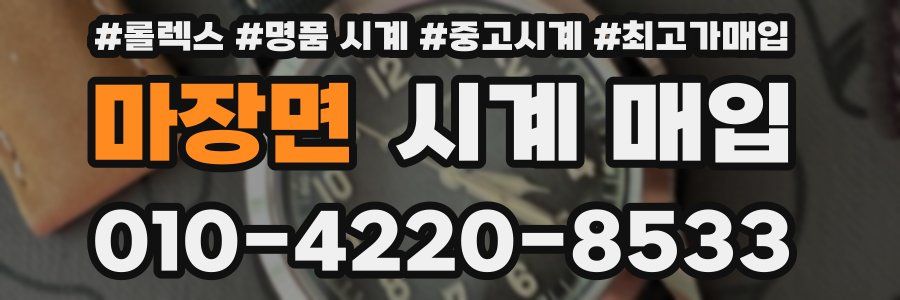 마장면 시계 매입
