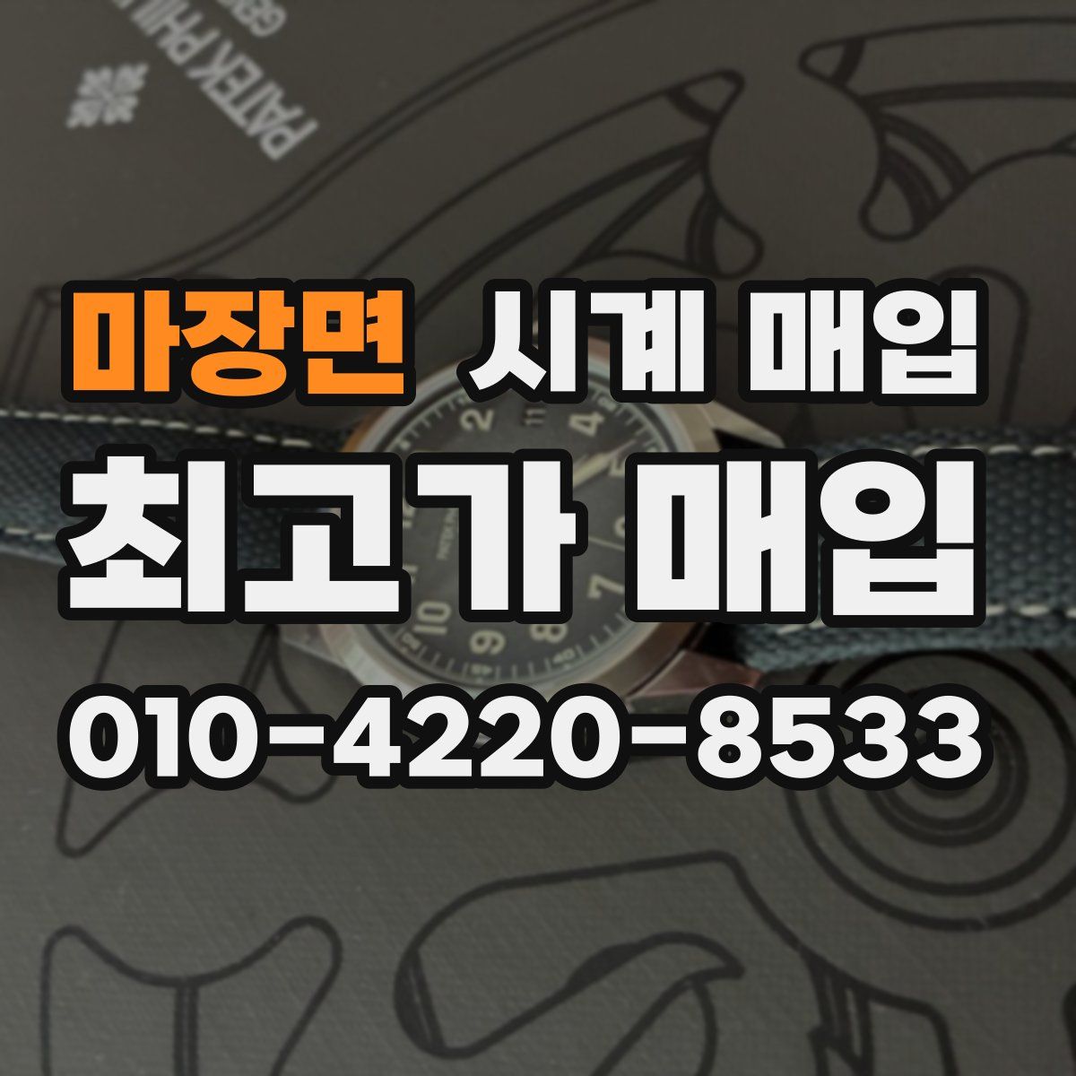 마장면 시계 매입