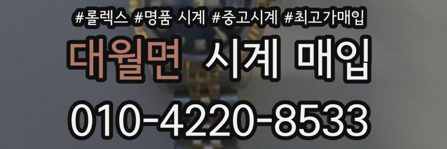 대월면 시계 매입
