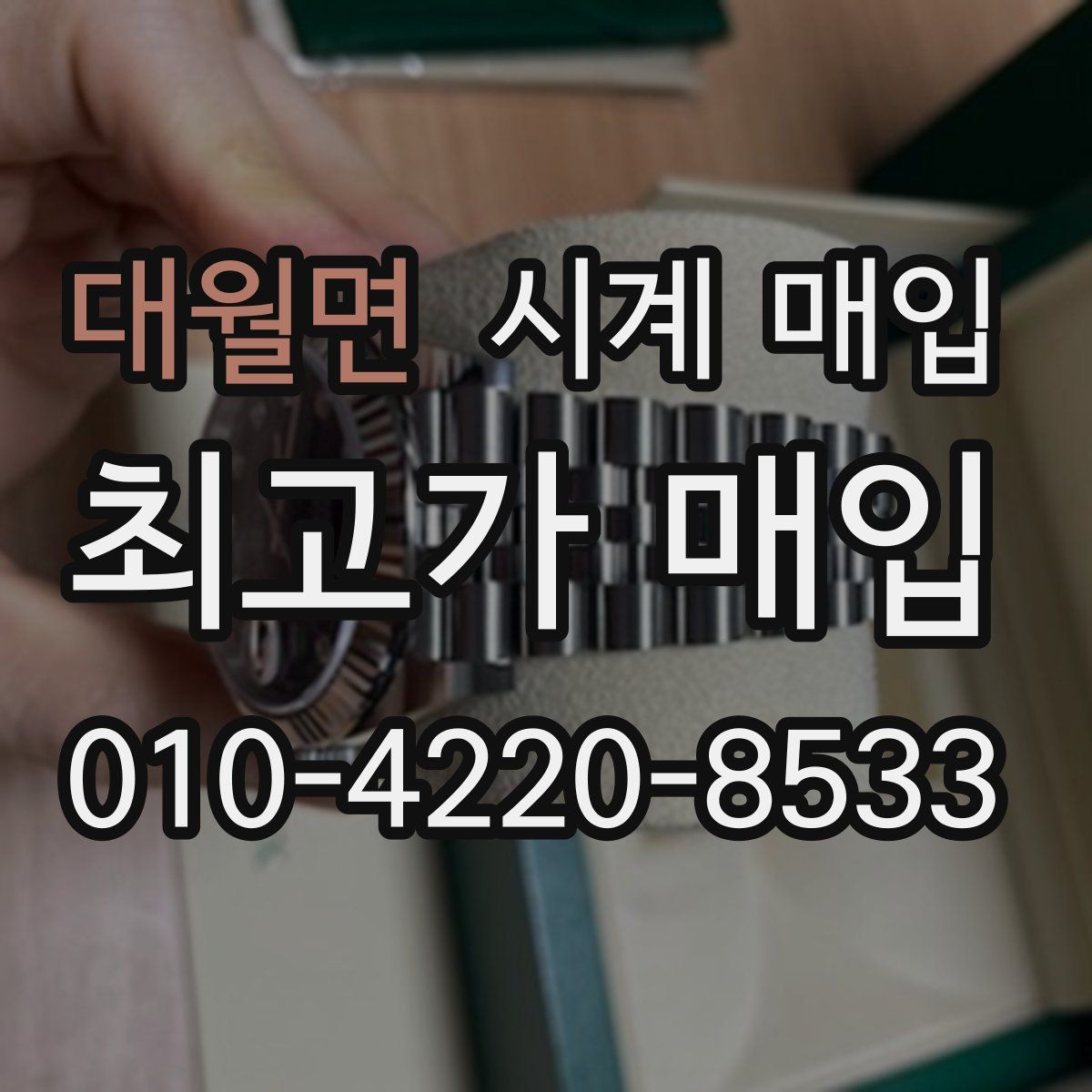 대월면 시계 매입