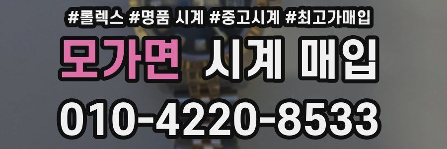 모가면 시계 매입