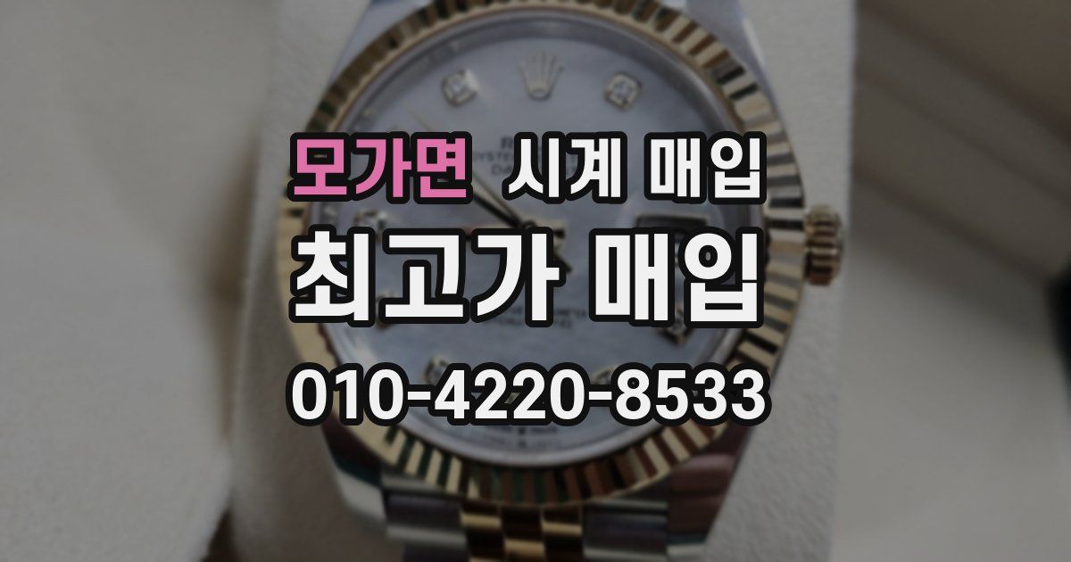 모가면 시계 매입