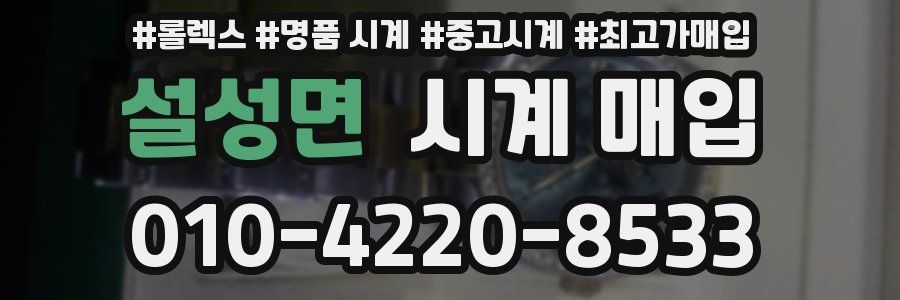 설성면 시계 매입