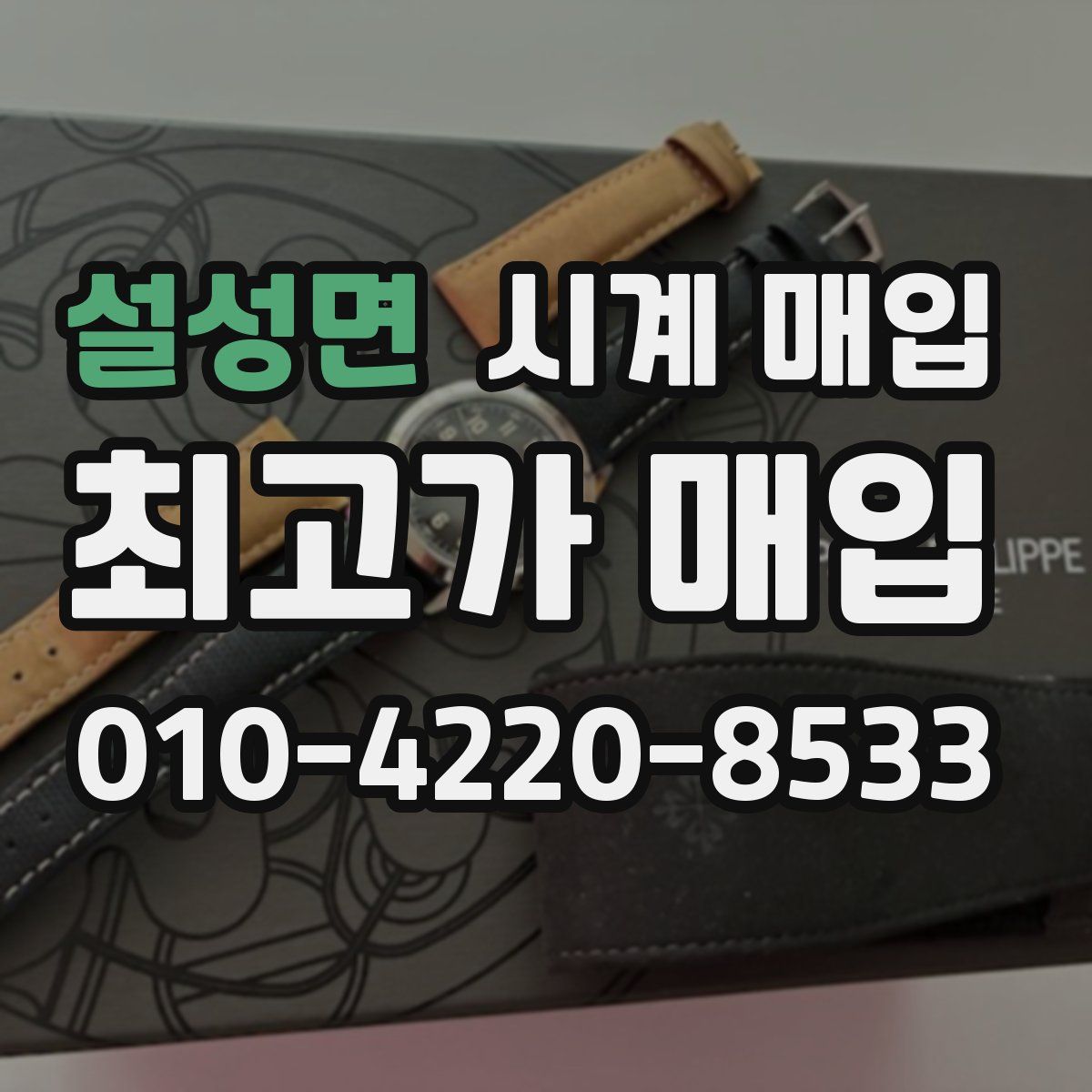 설성면 시계 매입