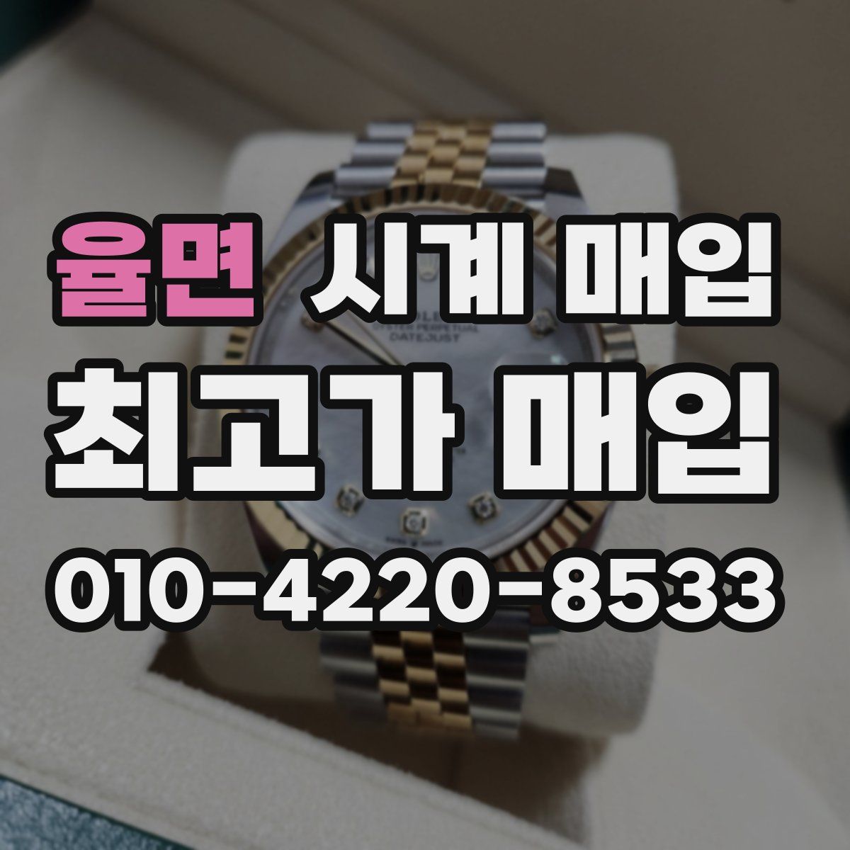 율면 시계 매입