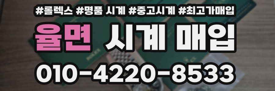율면 시계 매입