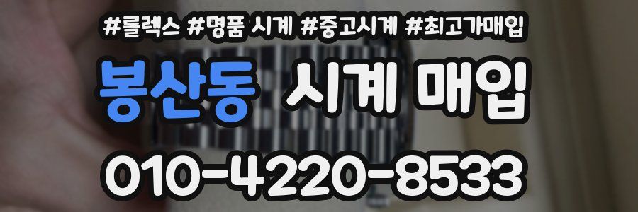봉산동 시계 매입