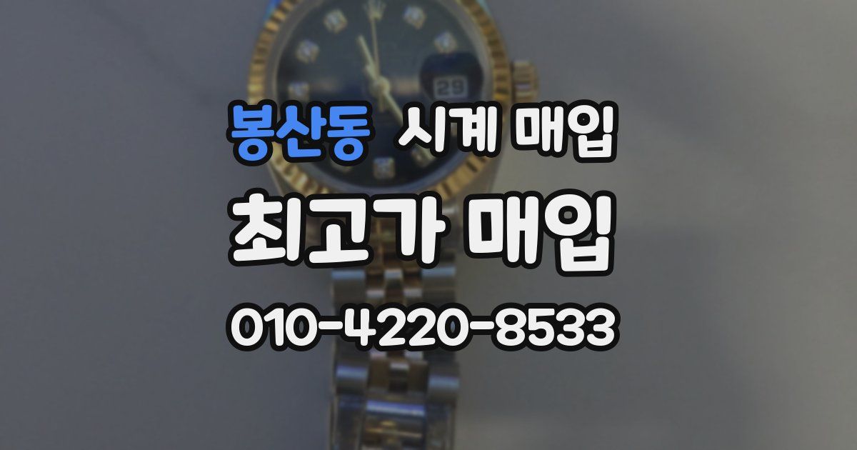 봉산동 시계 매입