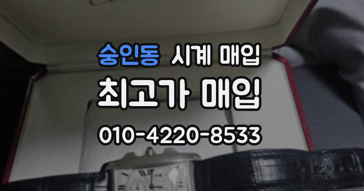숭인동 시계 매입