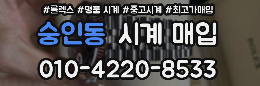 숭인동 시계 매입