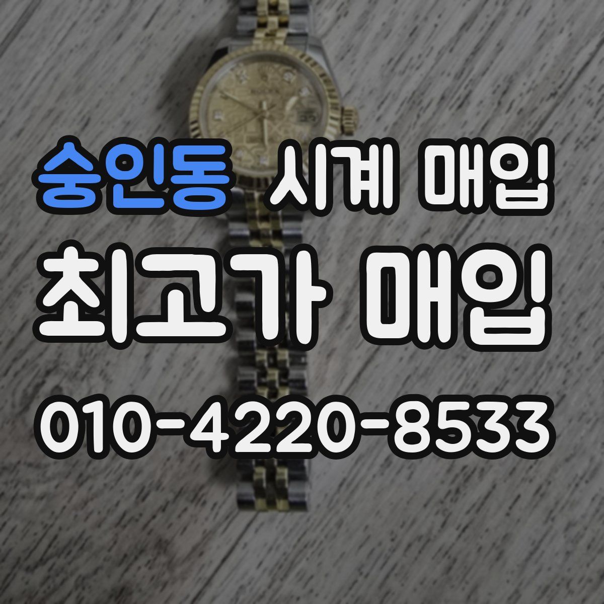 숭인동 시계 매입
