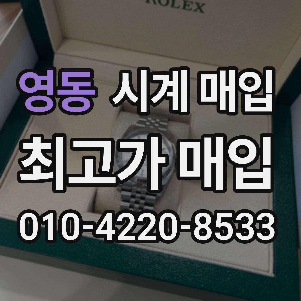영동 시계 매입