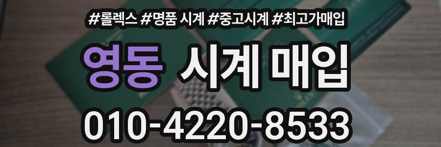 영동 시계 매입