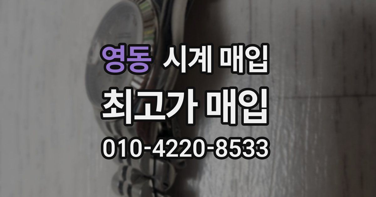 영동 시계 매입
