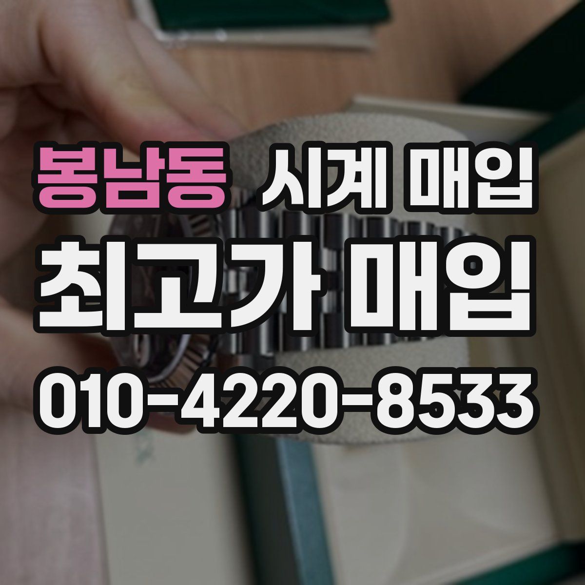 봉남동 시계 매입